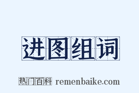 进图组词是什么意思的图片
